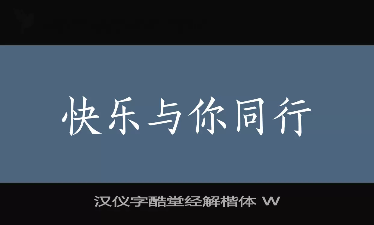 汉仪字酷堂经解楷体 W字体