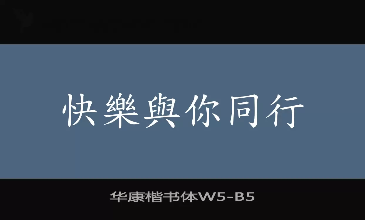 华康楷书体W5字体文件