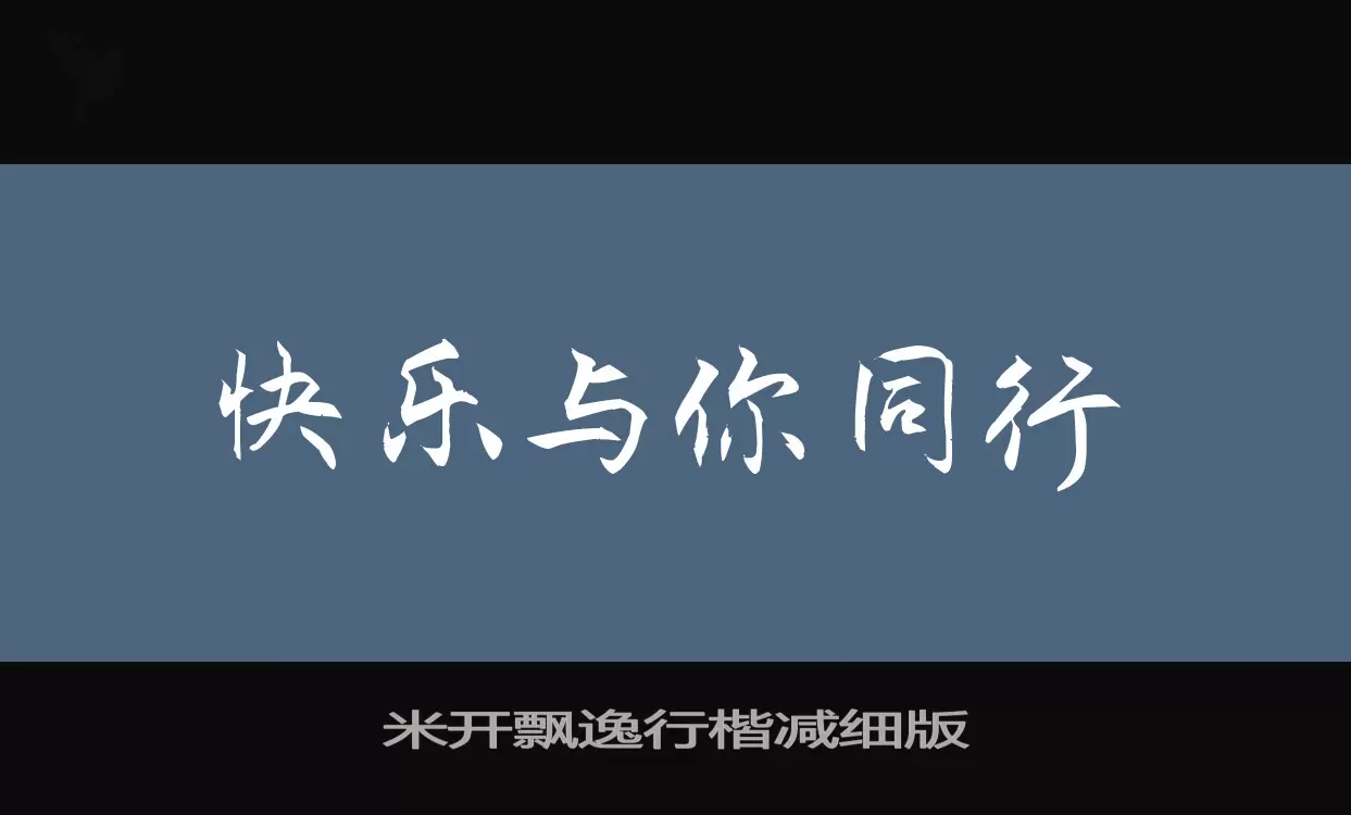 米开飘逸行楷减细版字体文件