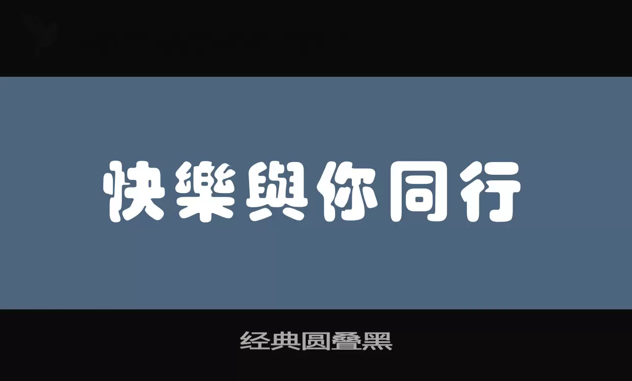 经典圆叠黑字体文件