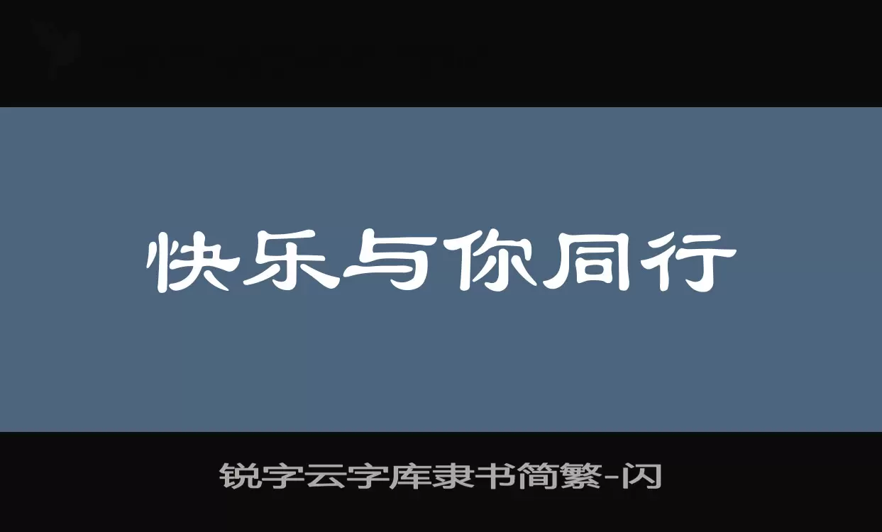 锐字云字库隶书简繁字体