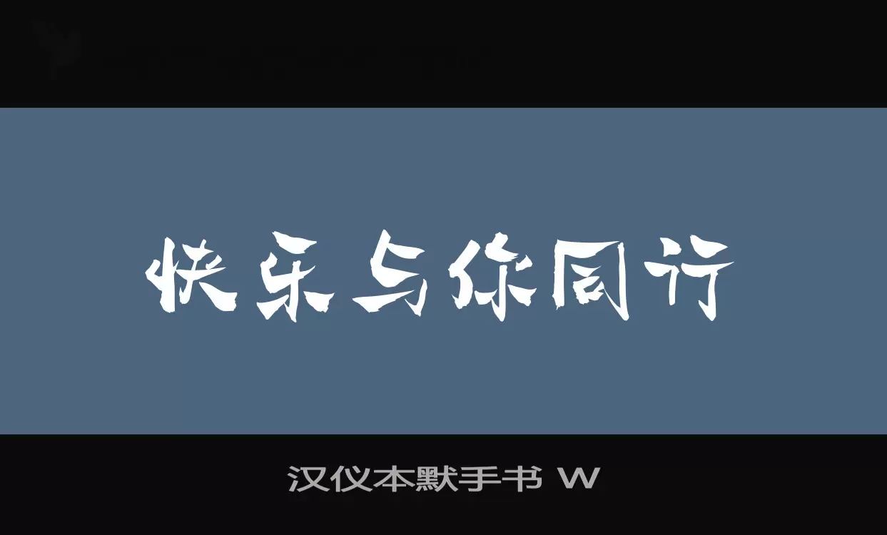 汉仪本默手书 W字体