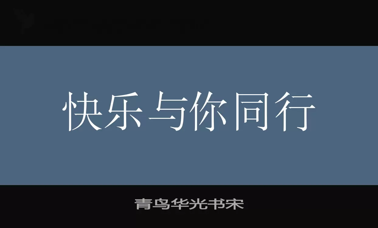 青鸟华光书宋字体文件