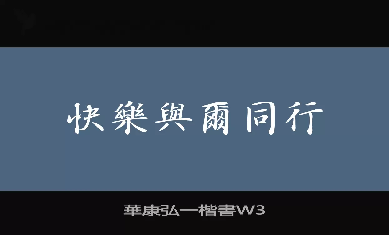 華康弘一楷書W3字体文件