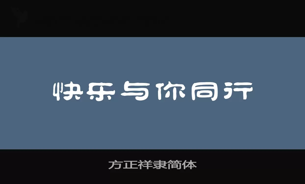 方正祥隶简体字体文件