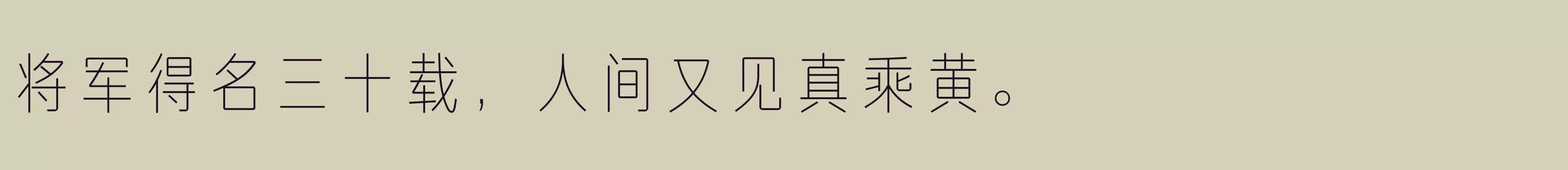 方正俊宜体 简 ExtraLight - 字体文件免费下载