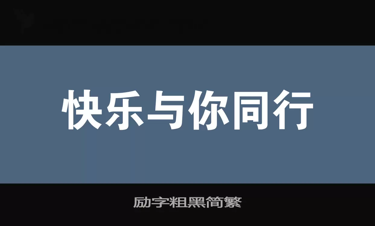 励字粗黑简繁字体文件