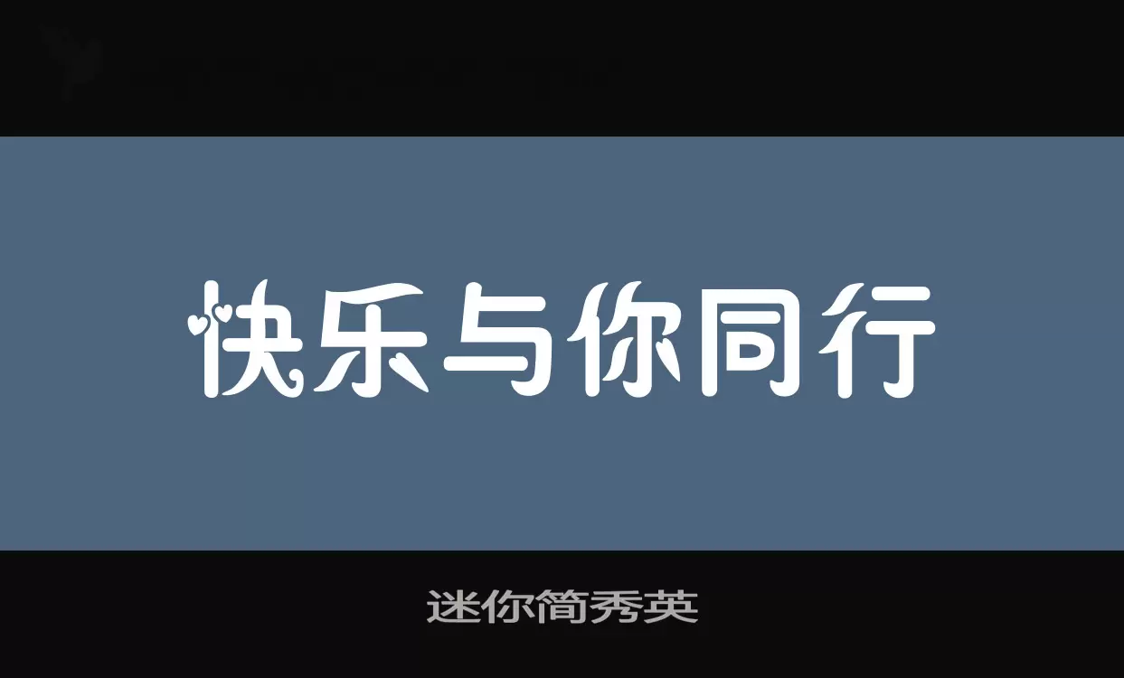 迷你简秀英字体文件