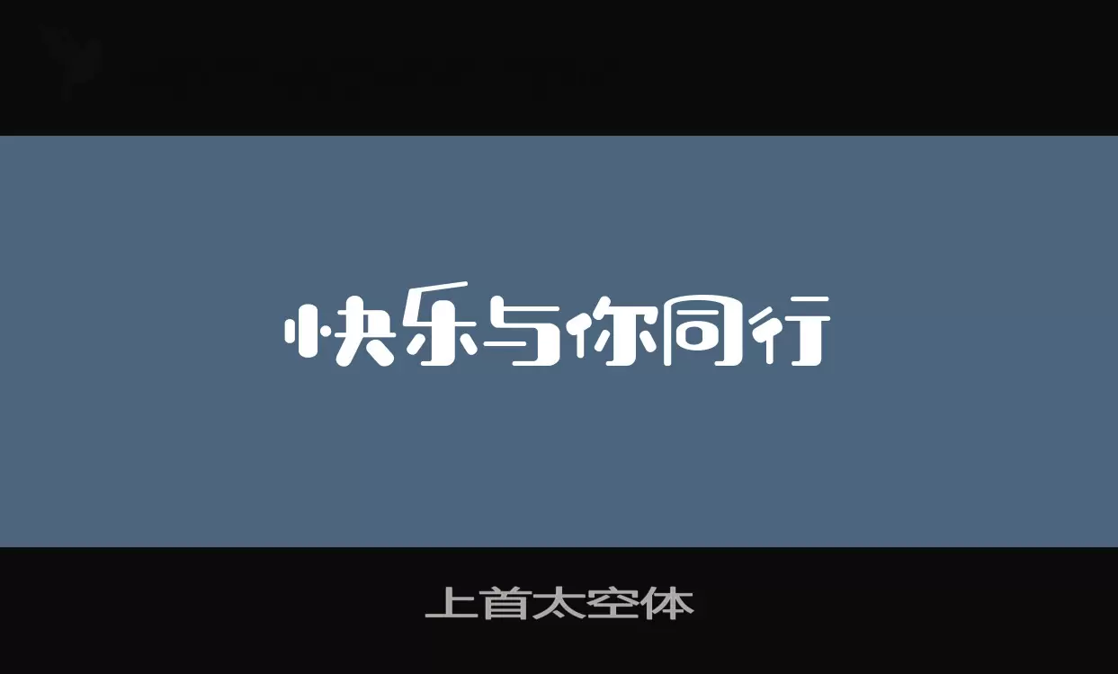 上首太空体字体文件