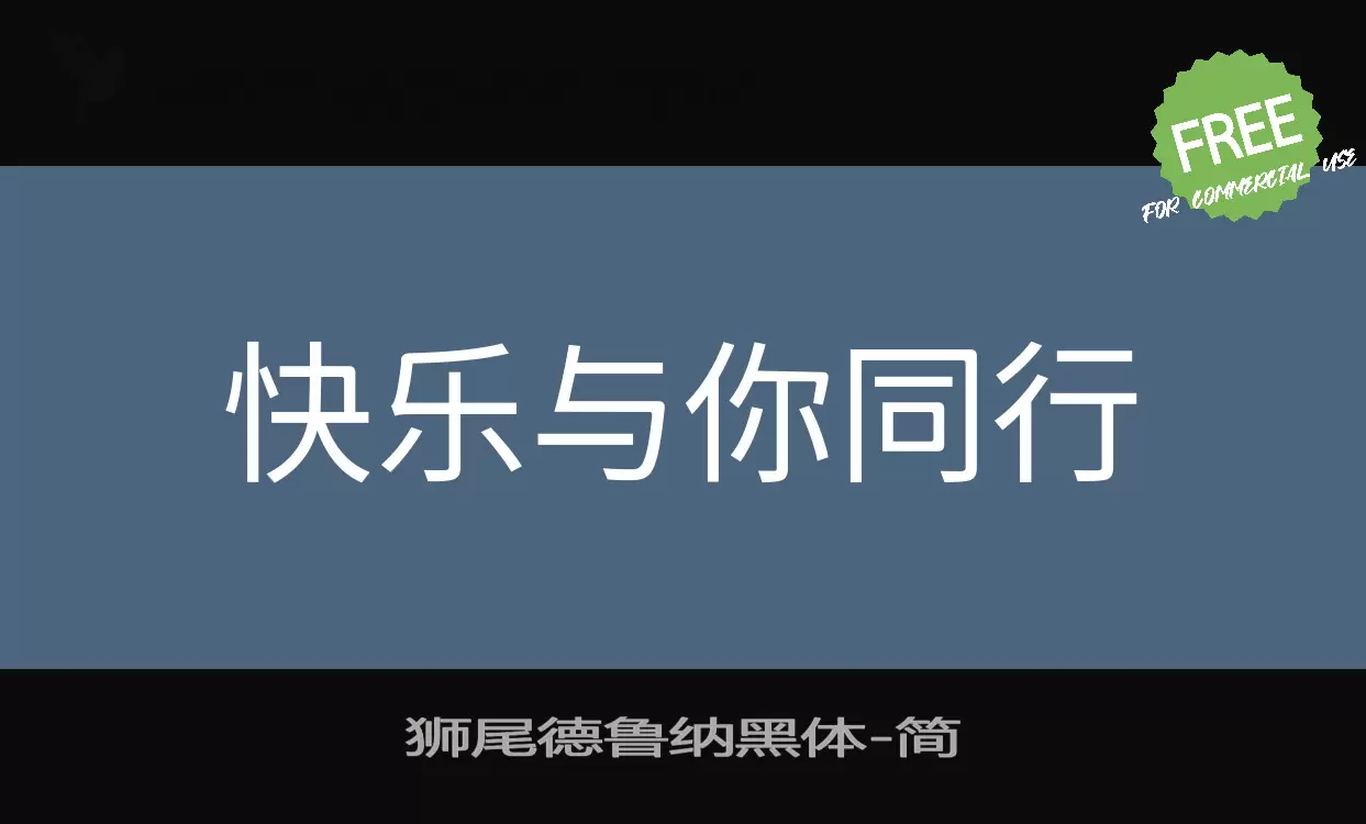 狮尾德鲁纳黑体字体文件