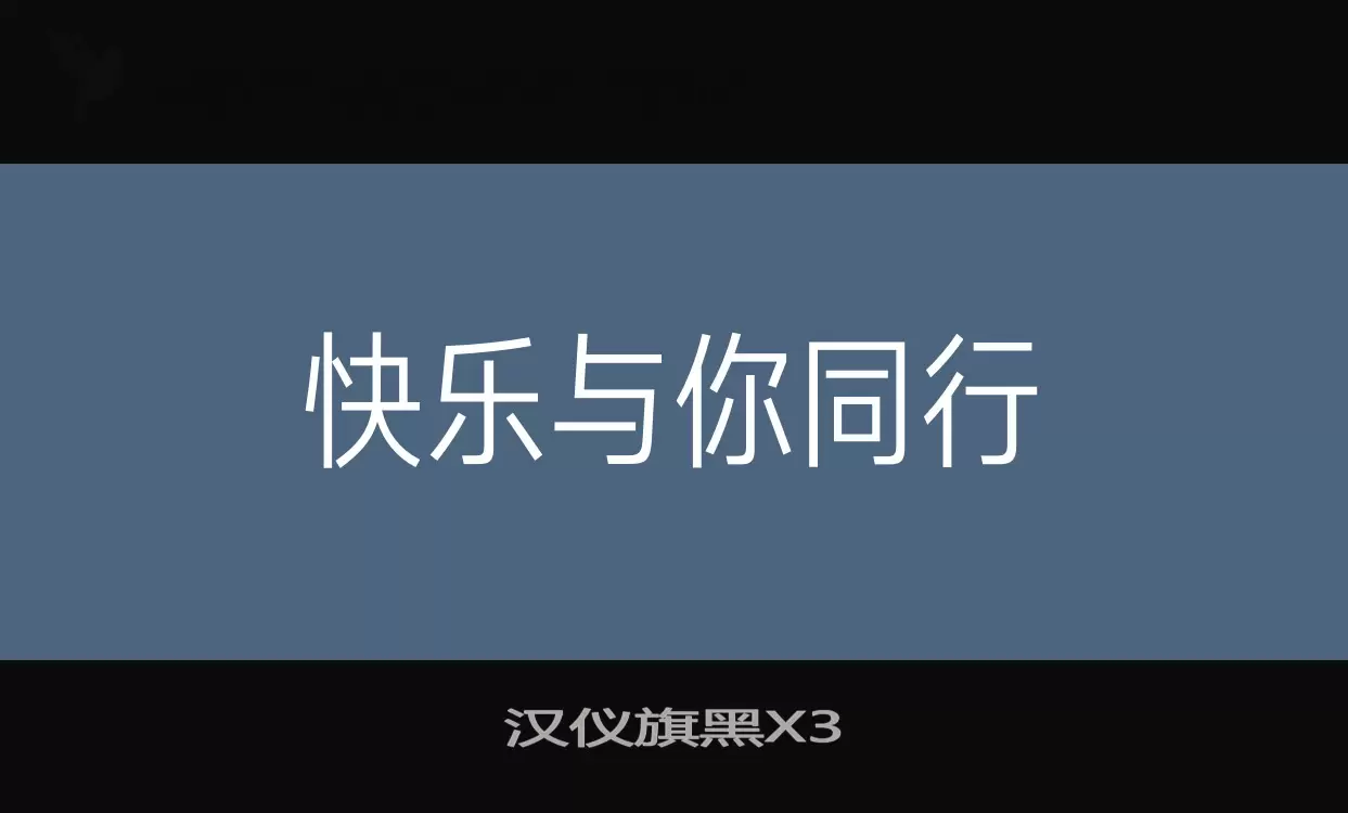 汉仪旗黑X3字体文件