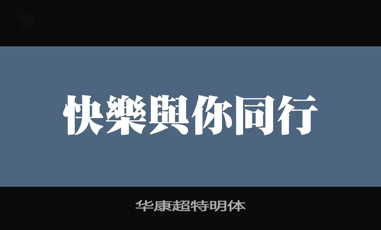 华康超特明体字体文件