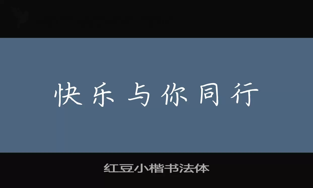 红豆小楷书法体字体文件