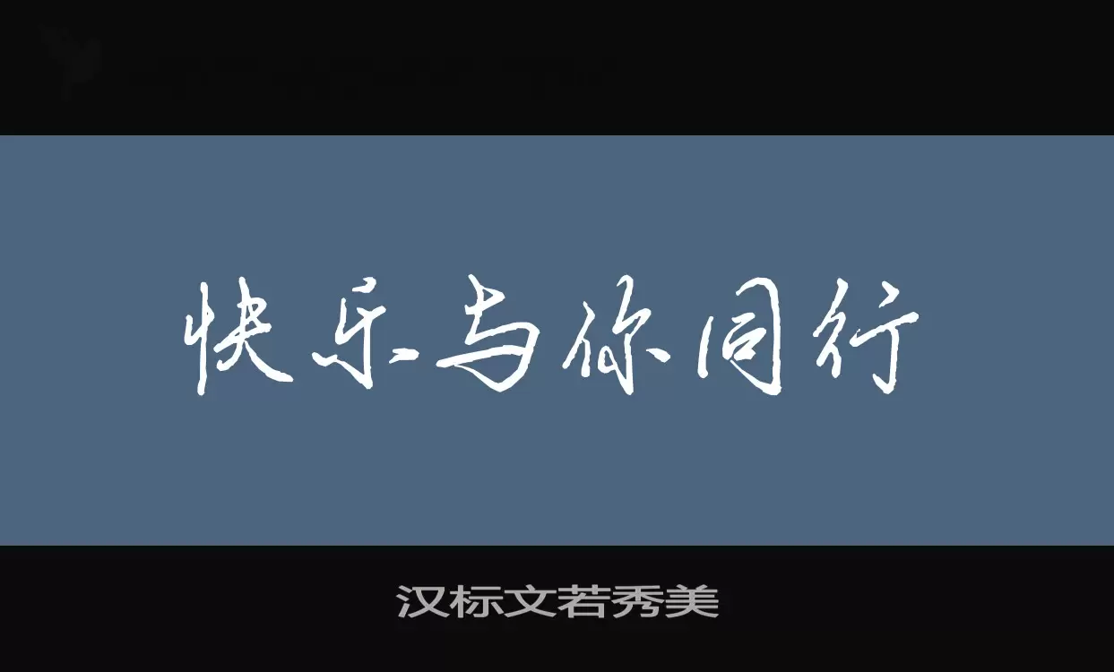 汉标文若秀美字体文件