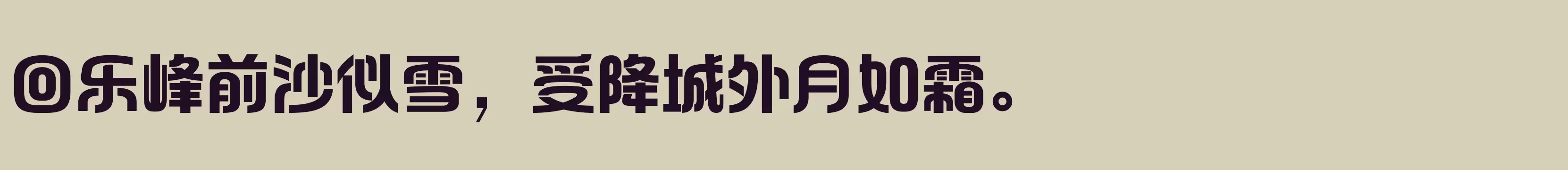 方正和悦体 简 ExtraBold - 字体文件免费下载