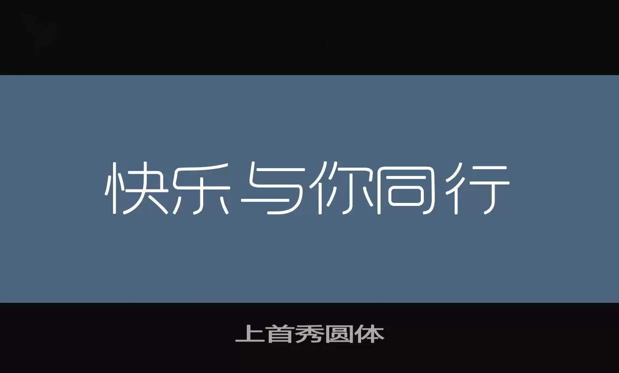 上首秀圆体字体文件