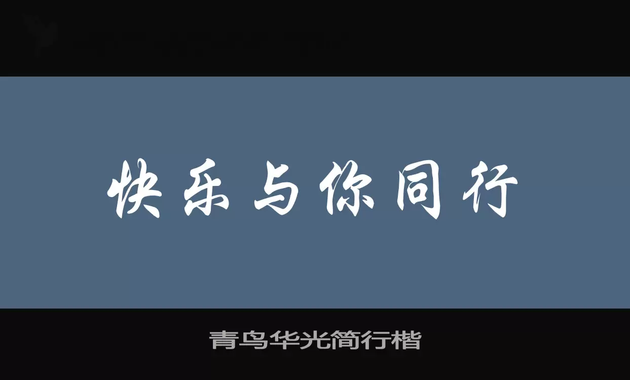 青鸟华光简行楷字体文件