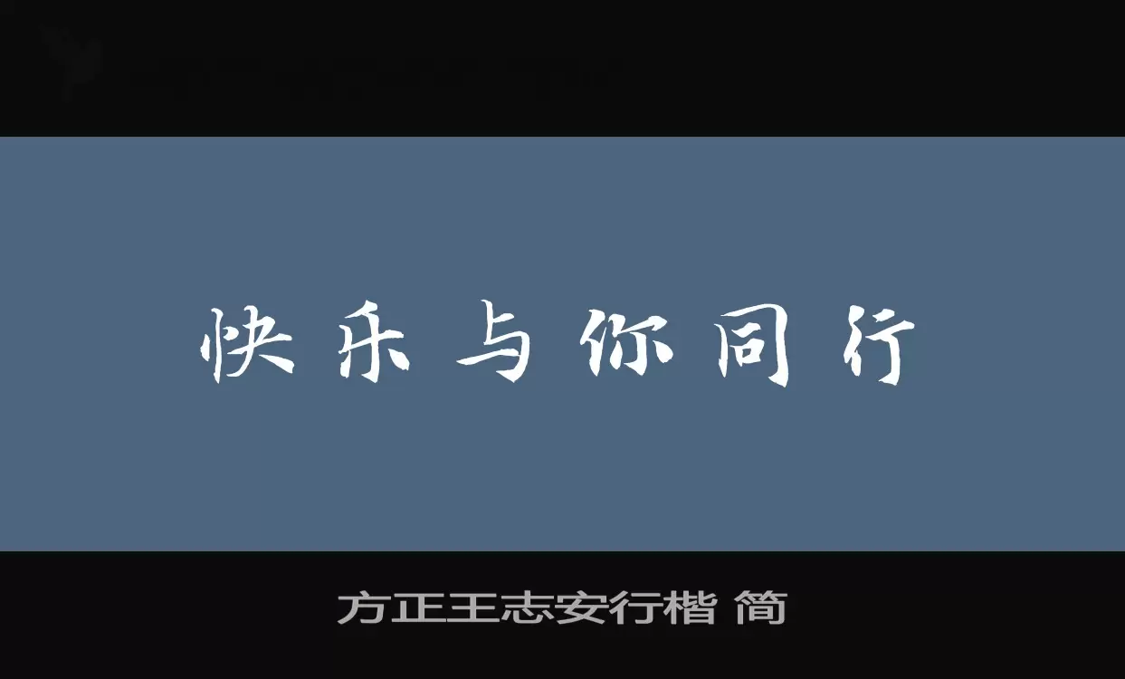 方正王志安行楷-简字体文件