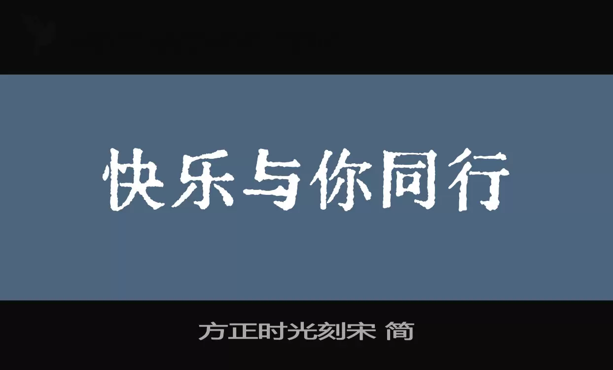 方正时光刻宋-简字体文件