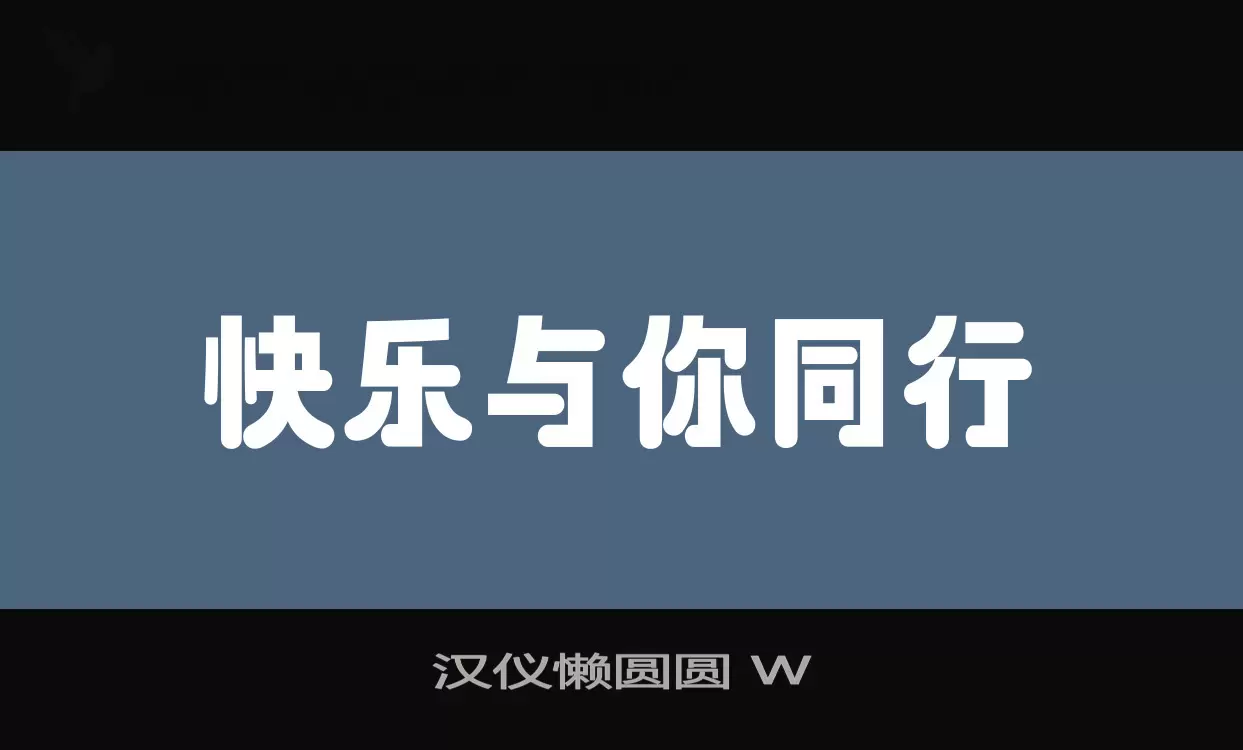 汉仪懒圆圆-W字体文件