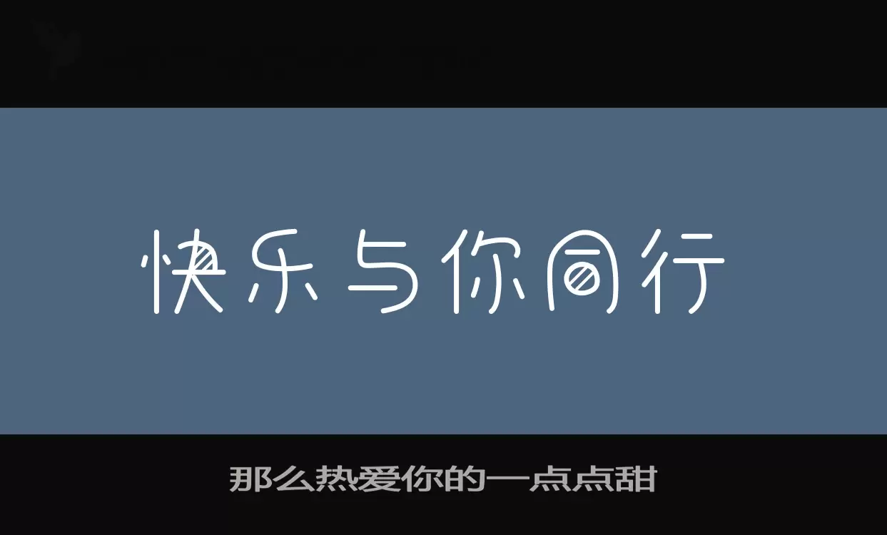 那么热爱你的一点点甜字体文件