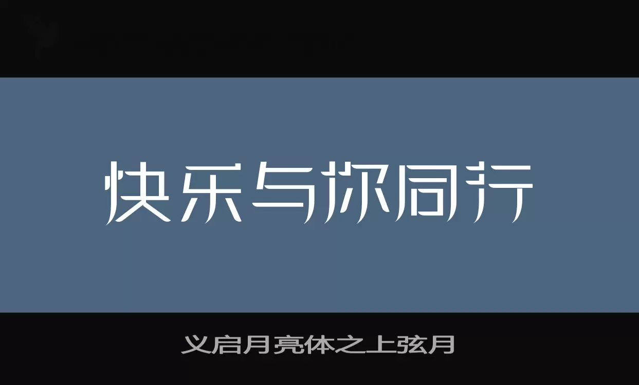 义启月亮体之上弦月字体文件