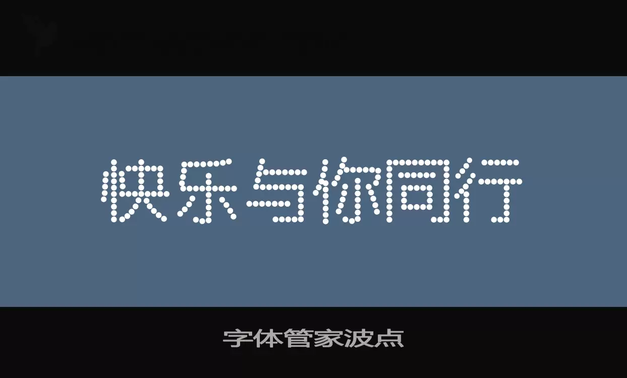 字体管家波点字体文件