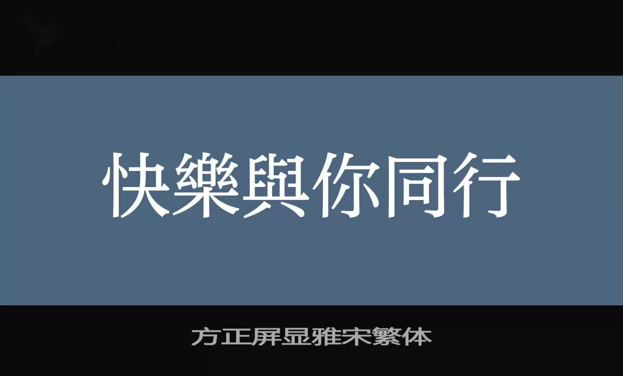 方正屏显雅宋繁体字体文件