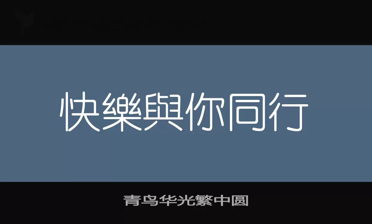 青鸟华光繁中圆字体文件