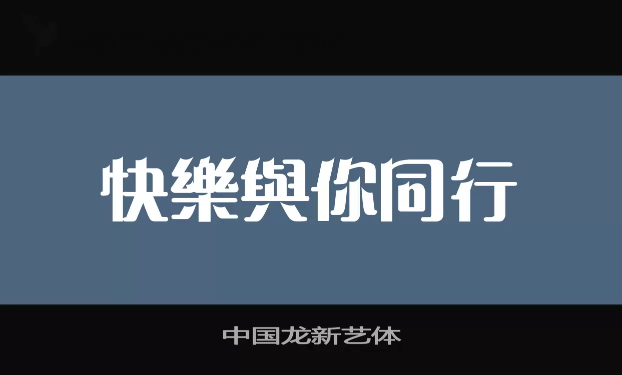 中国龙新艺体字体文件