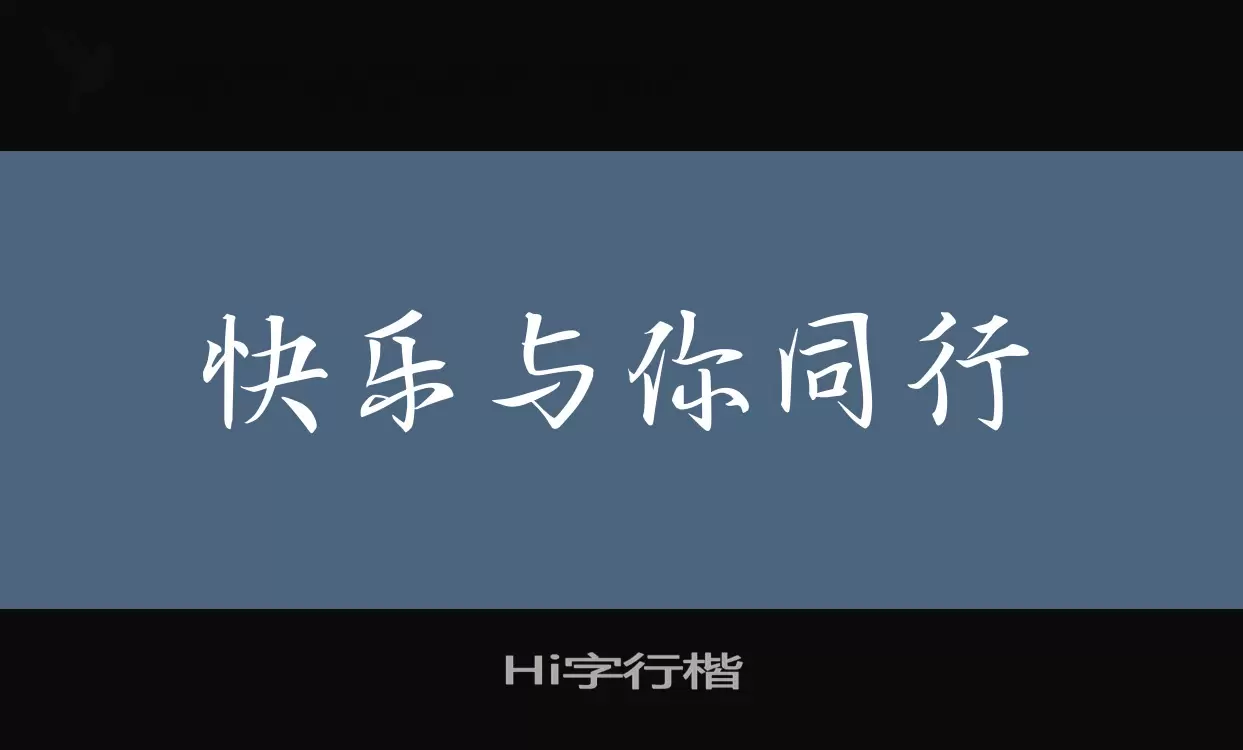 Hi字行楷字体文件