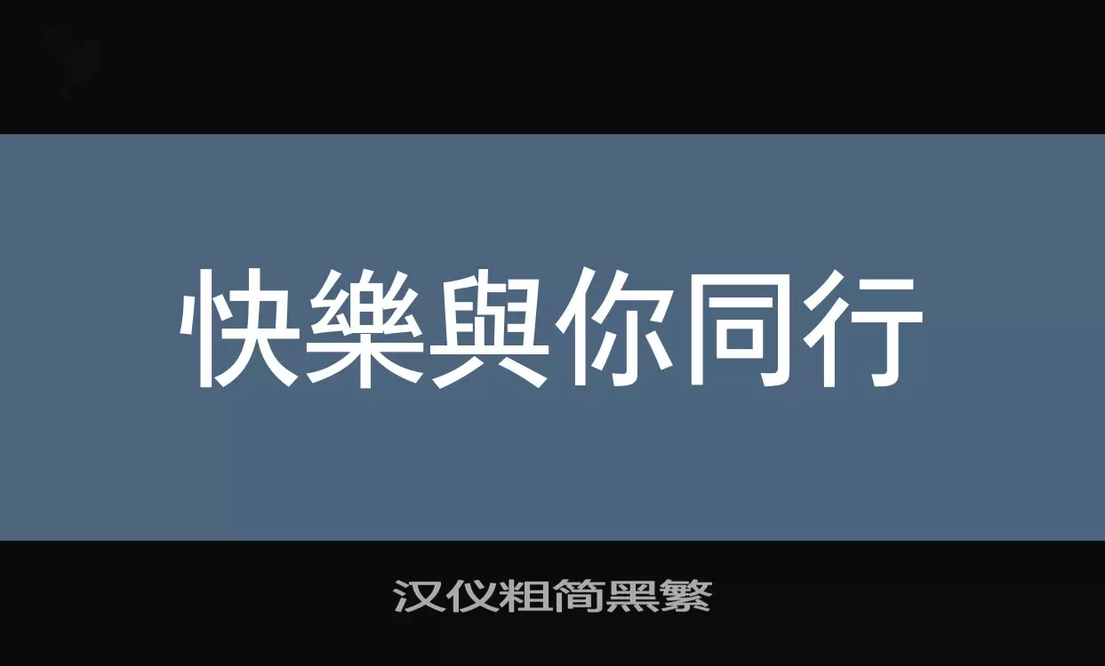 汉仪粗简黑繁字体文件