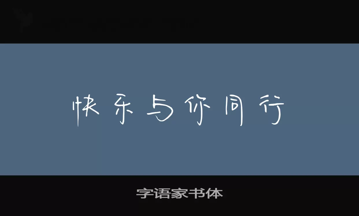 字语家书体字体文件