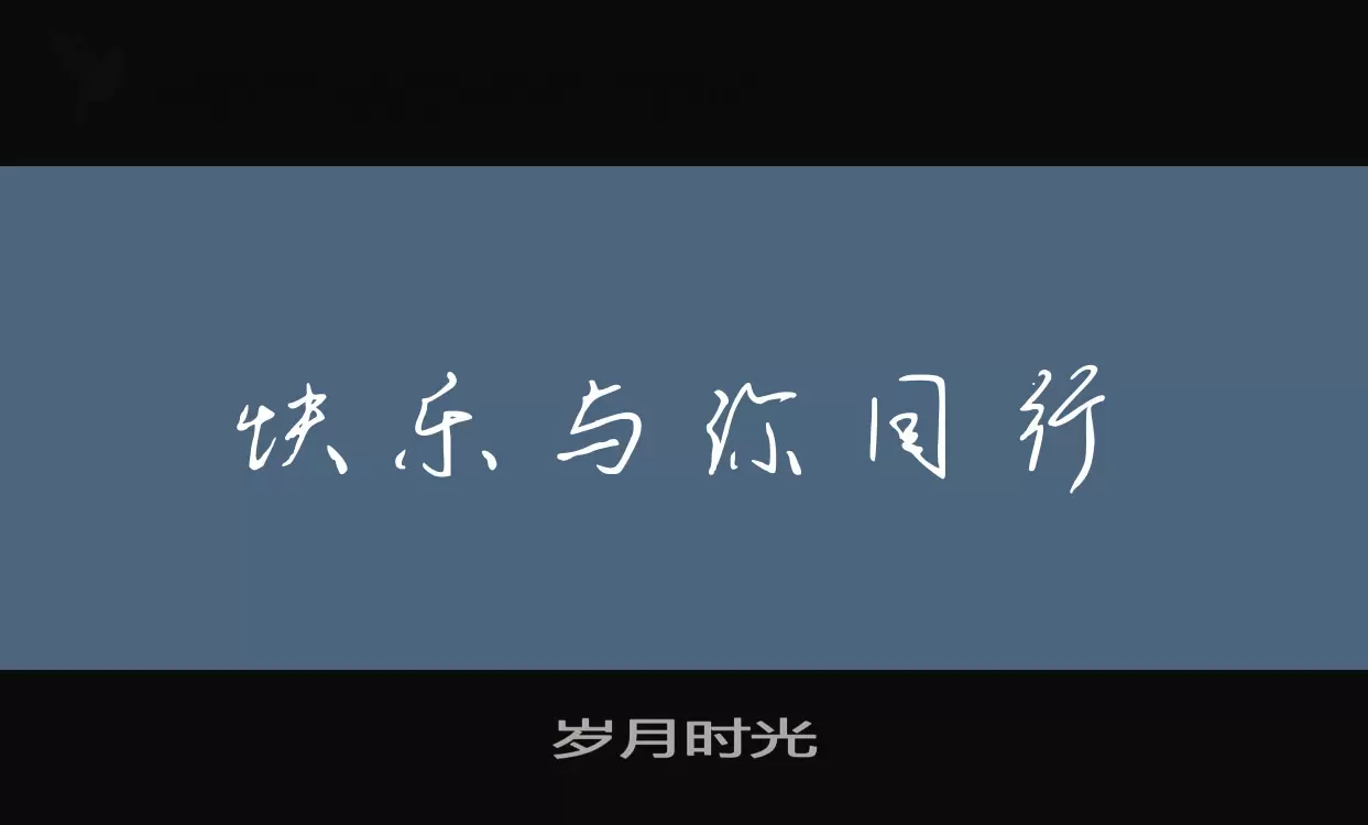 岁月时光字体文件