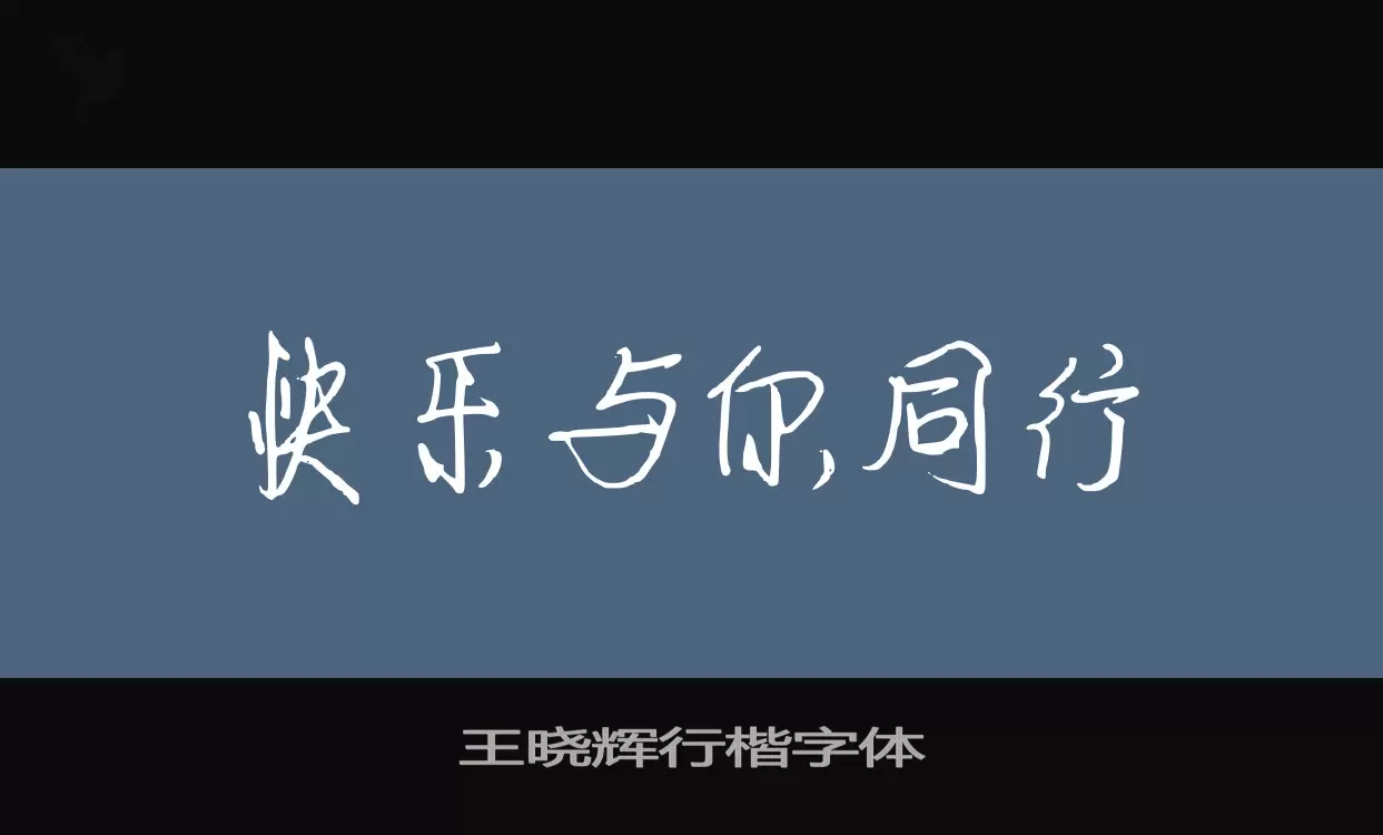 王晓辉行楷字体字体文件