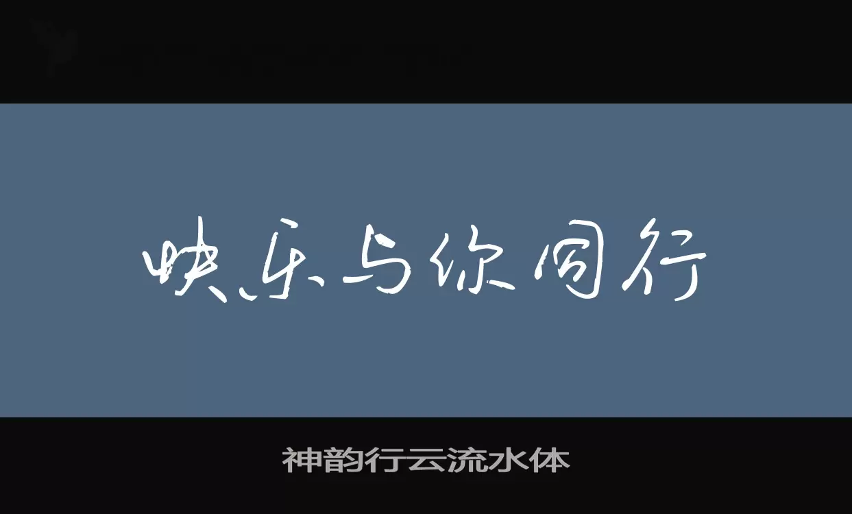 神韵行云流水体字体文件