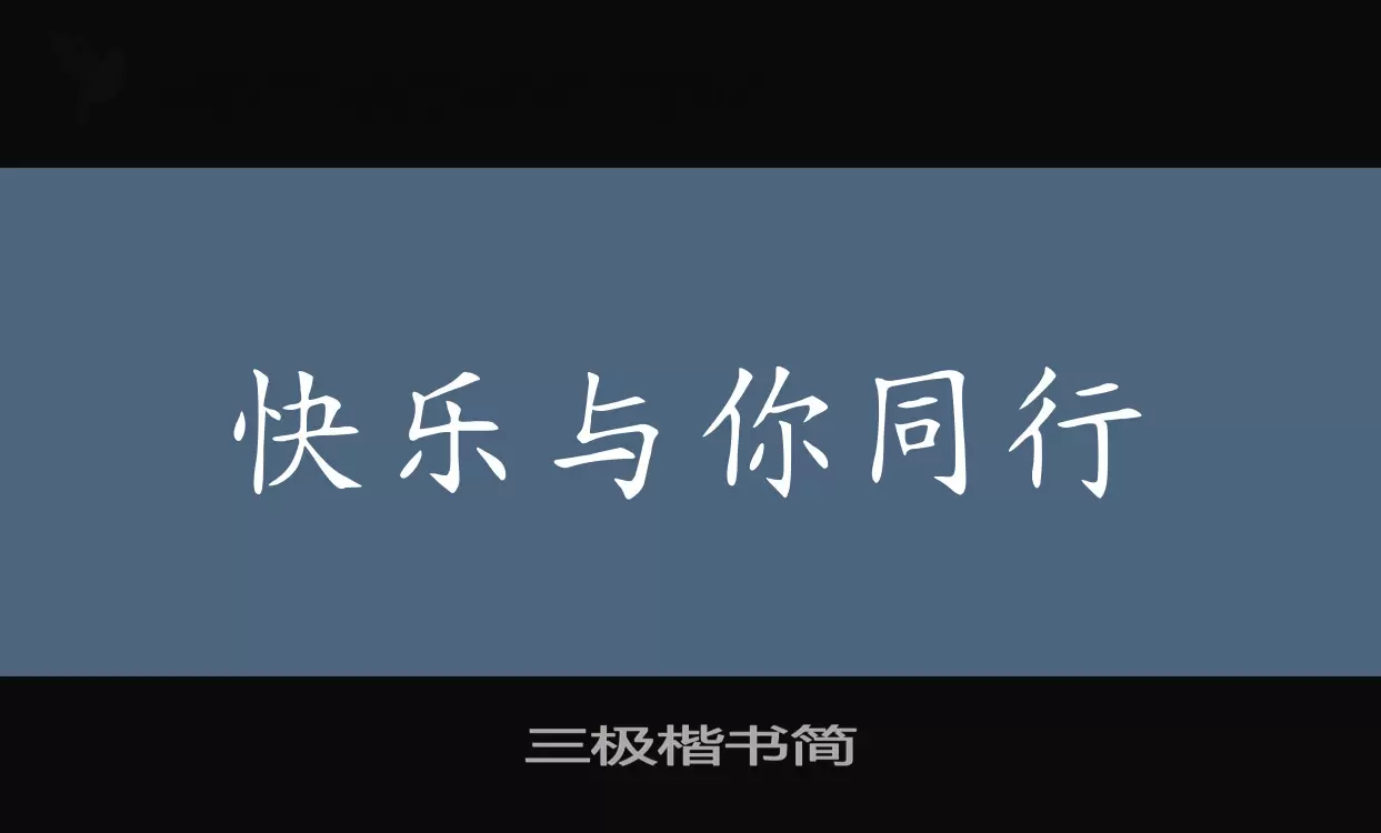 三极楷书简字体文件