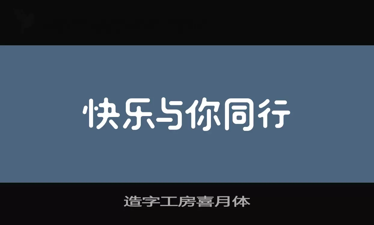 造字工房喜月体字体文件