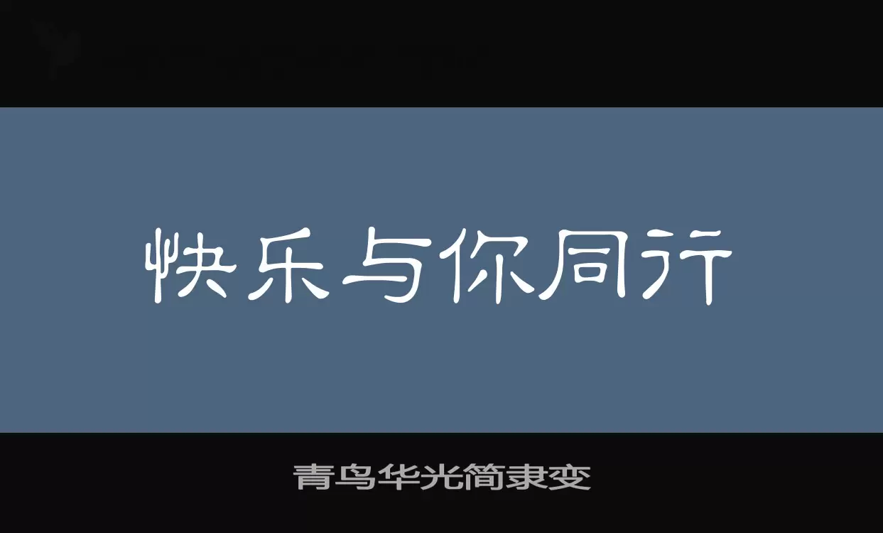 青鸟华光简隶变字体文件