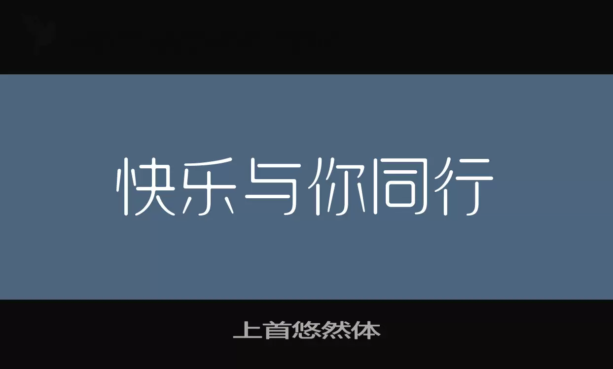 上首悠然体字体文件