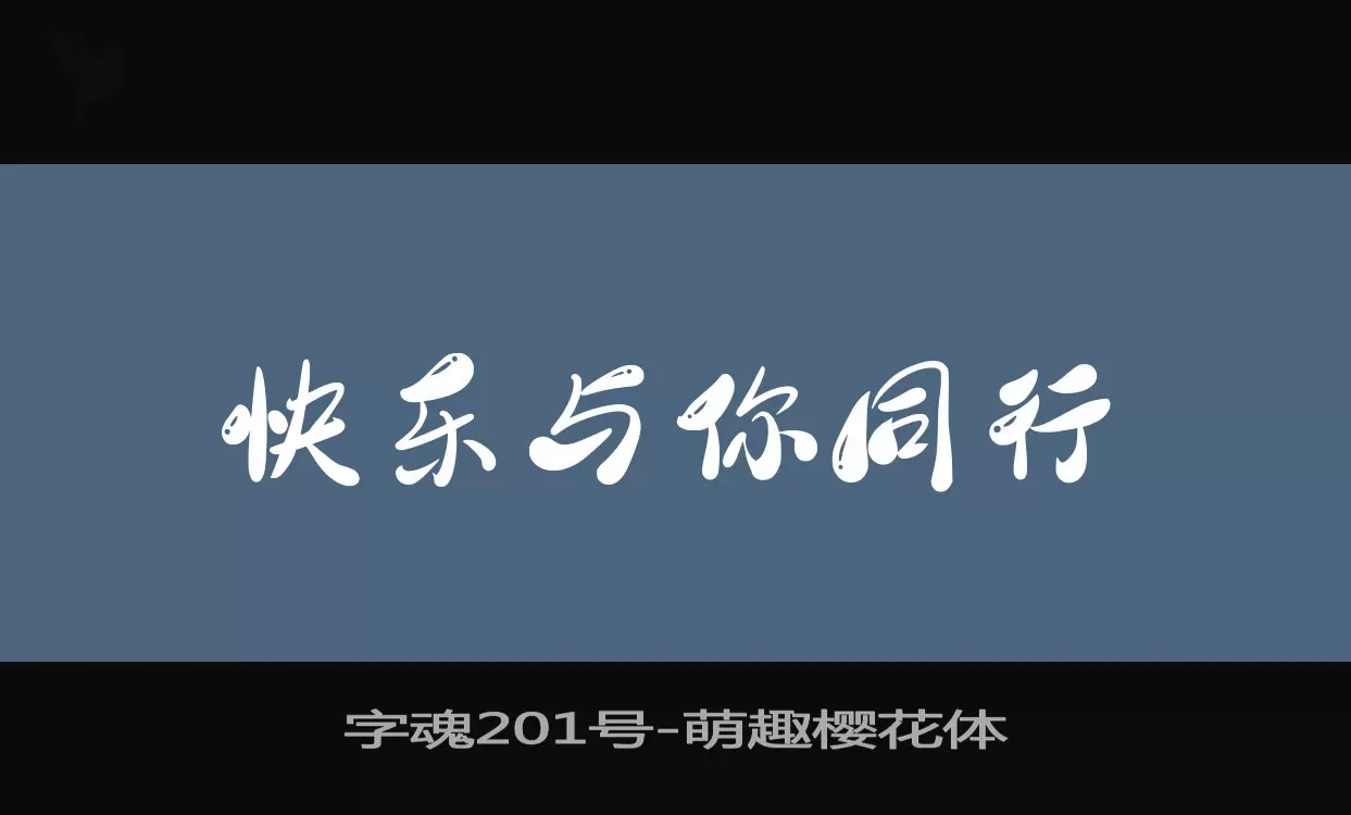 字魂201号字体文件