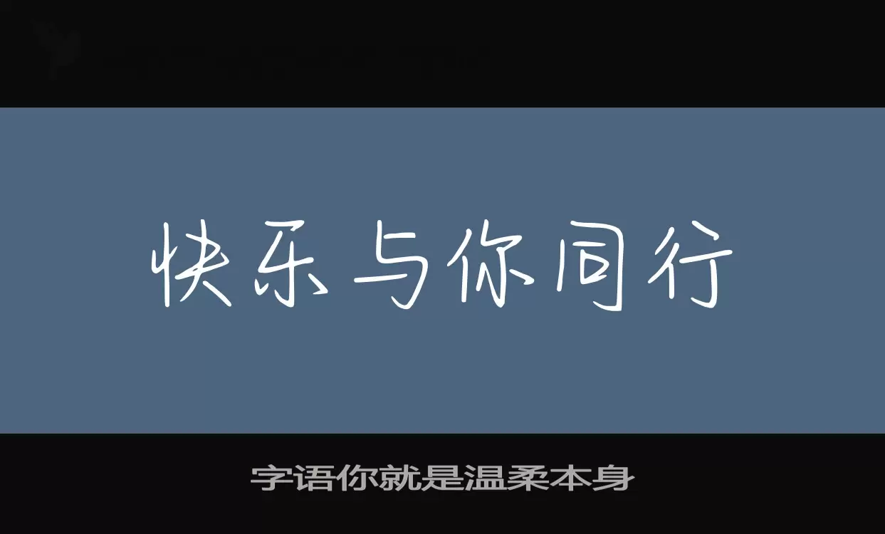 字语你就是温柔本身字体文件