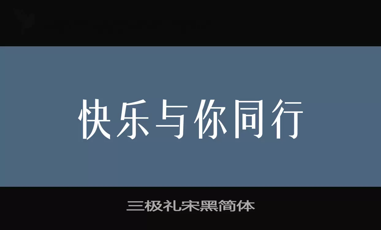 三极礼宋黑简体字体文件