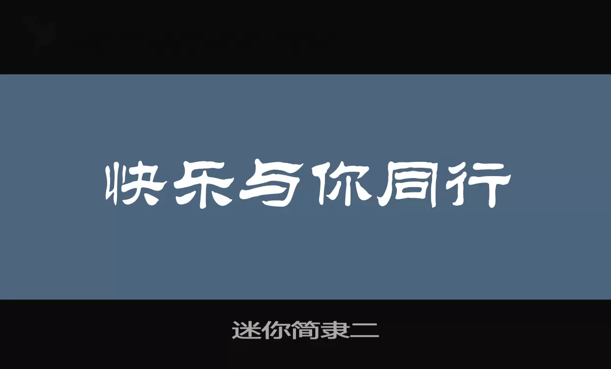 迷你简隶二字体文件