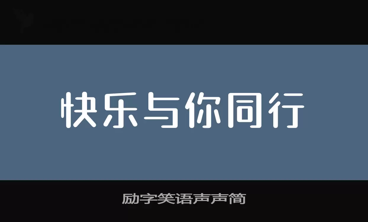 励字笑语声声简字体文件