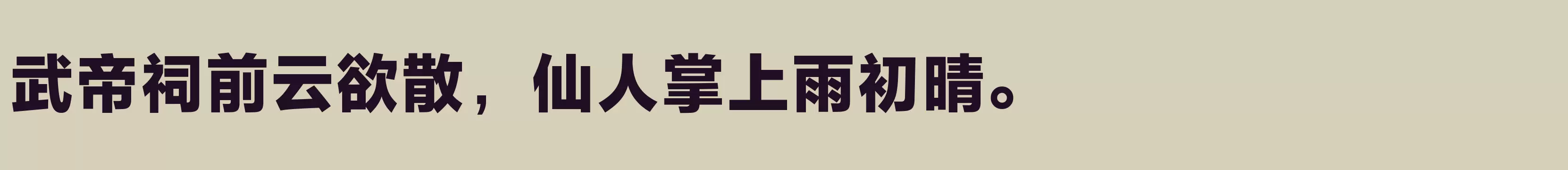 方正兰亭黑Pro 简 Heavy - 字体文件免费下载