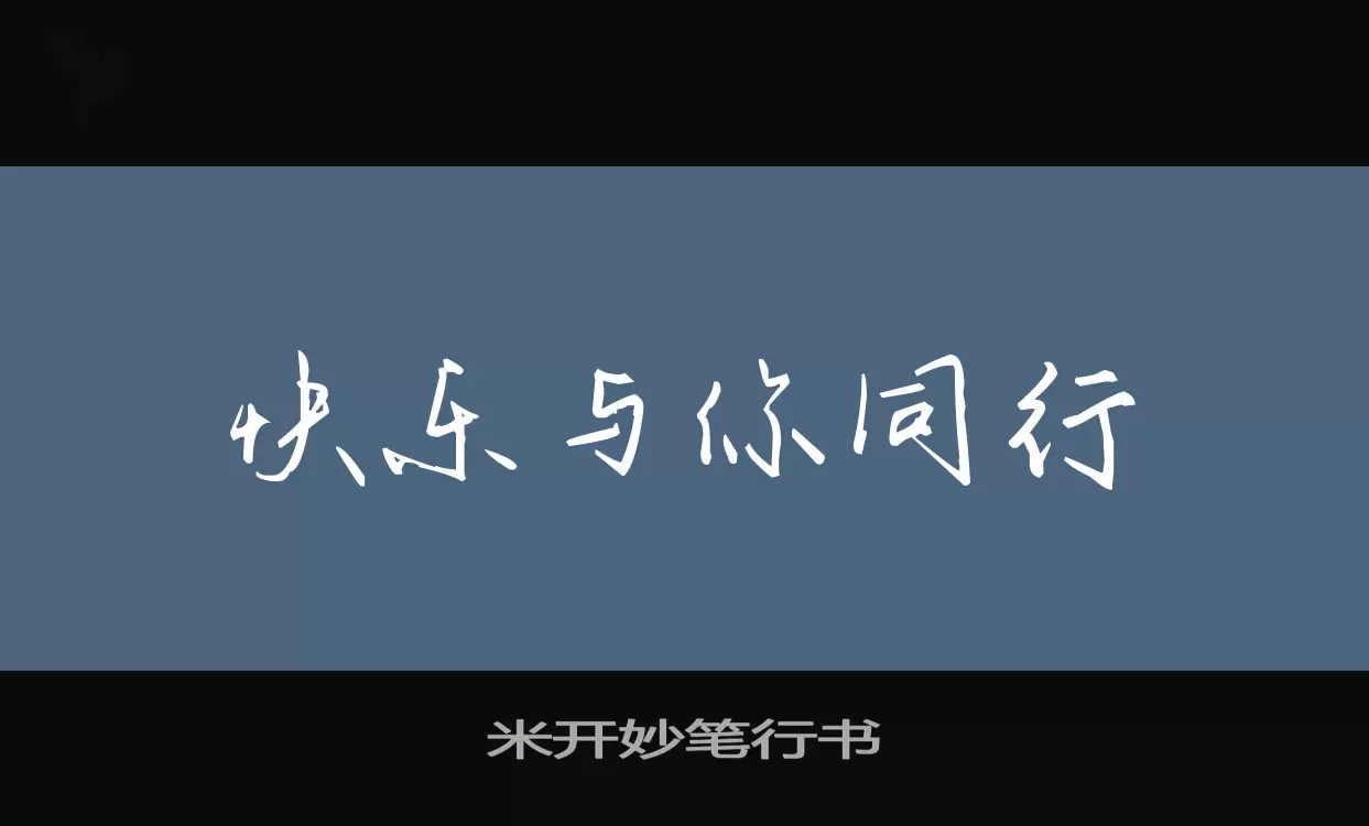 米开妙笔行书字体文件