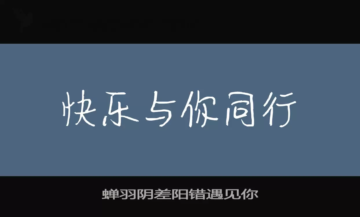 蝉羽阴差阳错遇见你字体文件