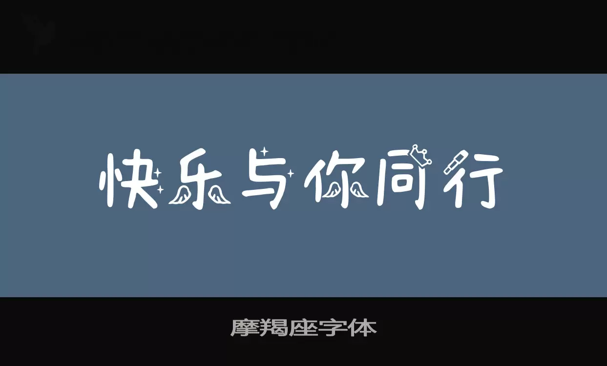 摩羯座字体字体文件