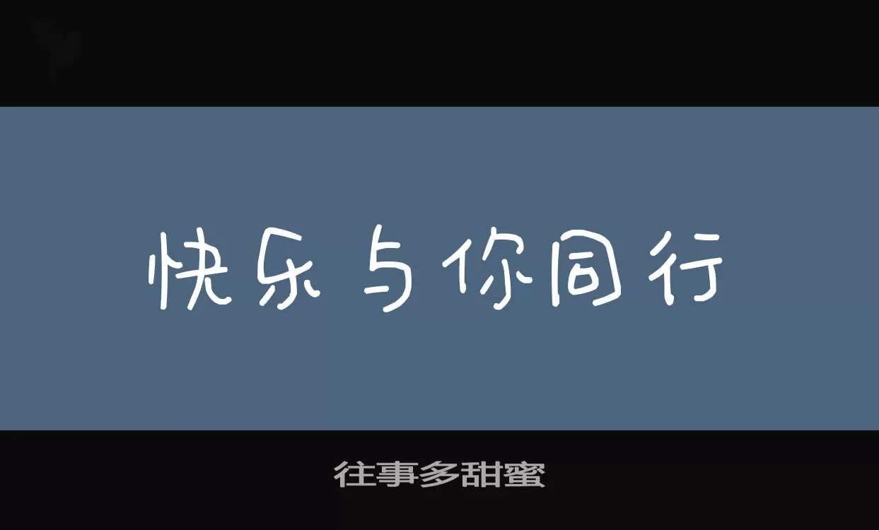 往事多甜蜜字体